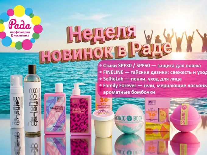 🌺 Неделя новинок в Раде