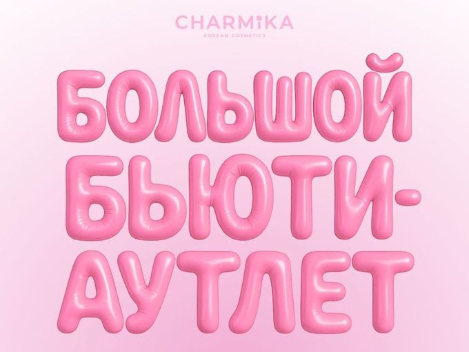 Скидки до -90% в бьюти-аутлете!🔥