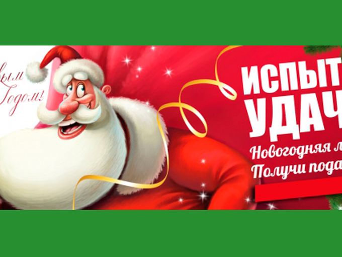 Новогодняя лотерея