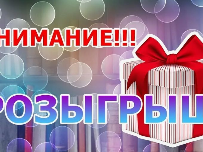 Пятница Розыгрыш. Ждем тебя.