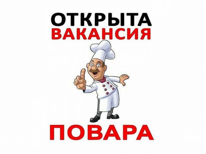 Нам требуется повар и пекарь