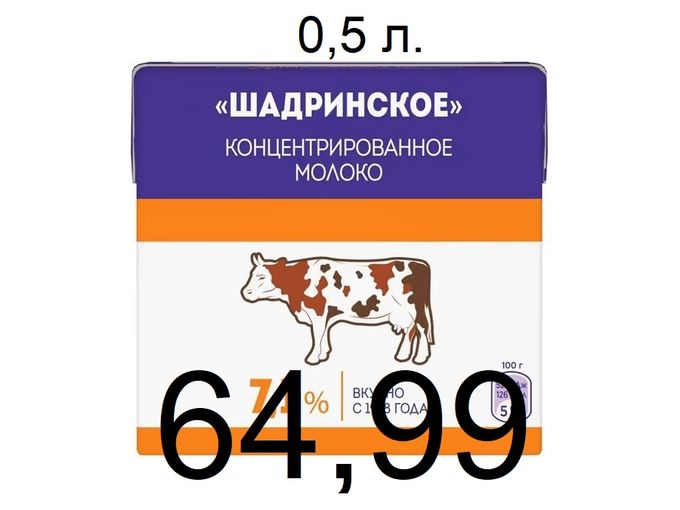 Шадринское  молоко 0,5л  64,99