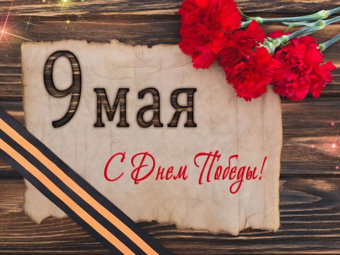 С ДНЁМ ПОБЕДЫ!🇷🇺🎖️🕊️