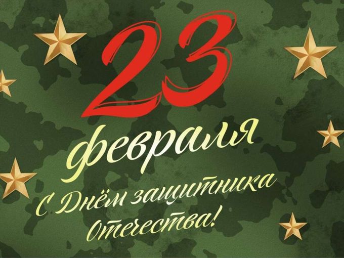 С ДНЁМ ЗАЩИТНИКА ОТЕЧЕСТВА🎉