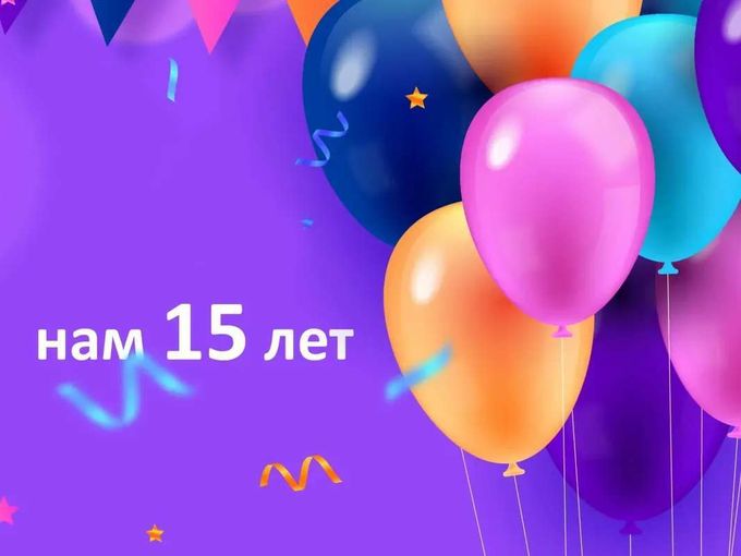 15 лет! Вы — наша главная цифра 🥇