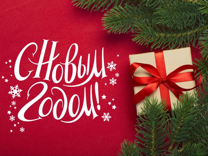 С НАСТУПАЮЩИМ НОВЫМ ГОДОМ🎄🥳