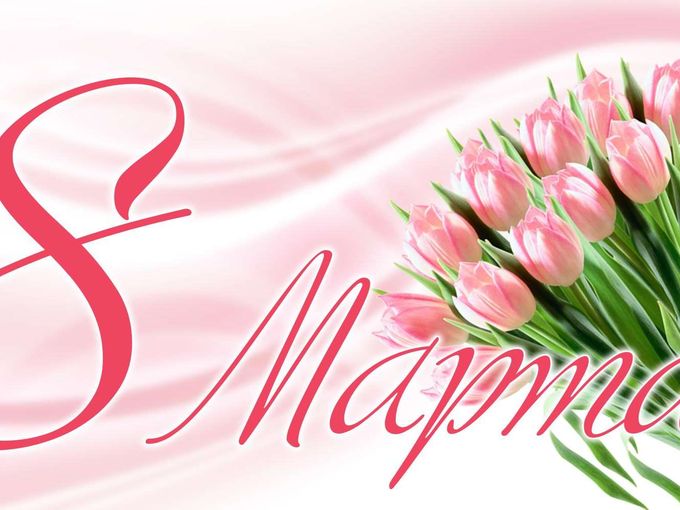 🌷С ПРАЗДНИКОМ, МИЛЫЕ ДАМЫ🌷