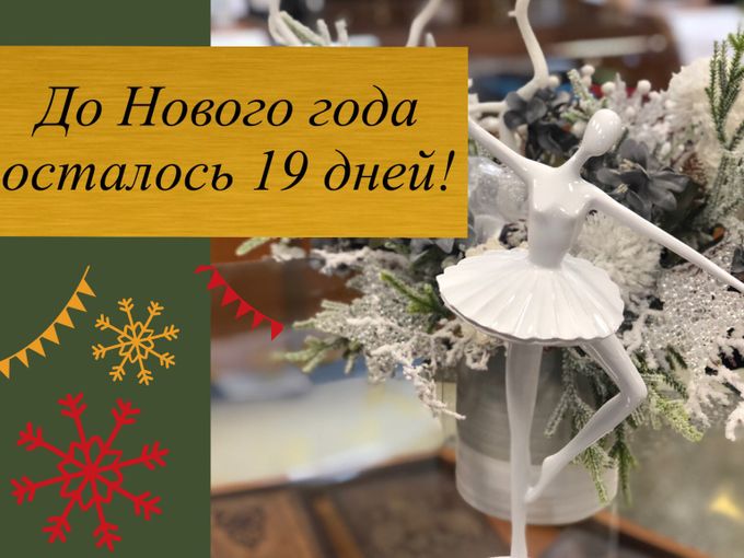 Новый год уже скоро!