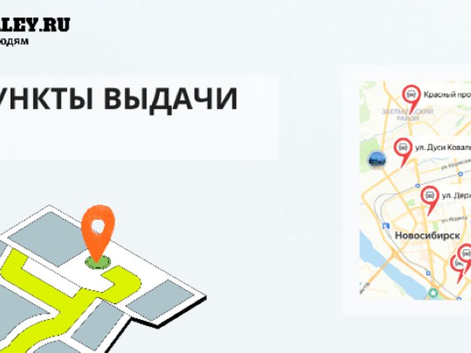 Новые адреса пунктов выдачи товара