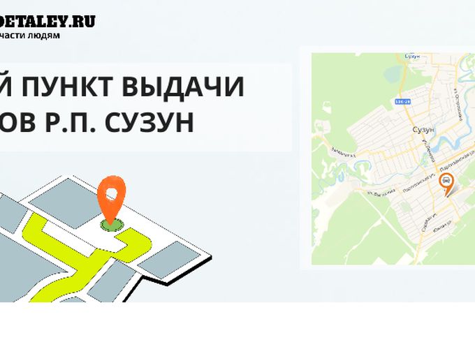 Пункт выдачи товара р.п. Сузун