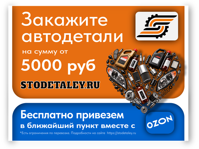 Экономьте на доставке. Детали подберем.
