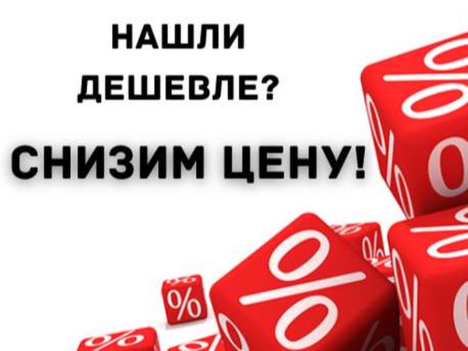 Снижаем цену!