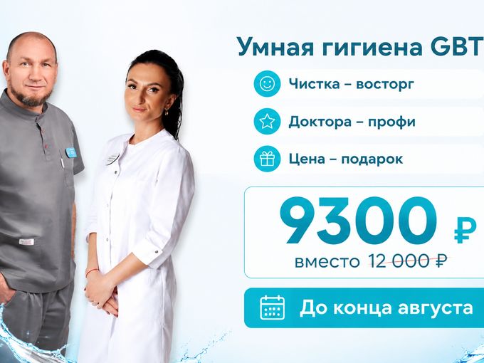 Умная гигиена GBT всего 9300р.