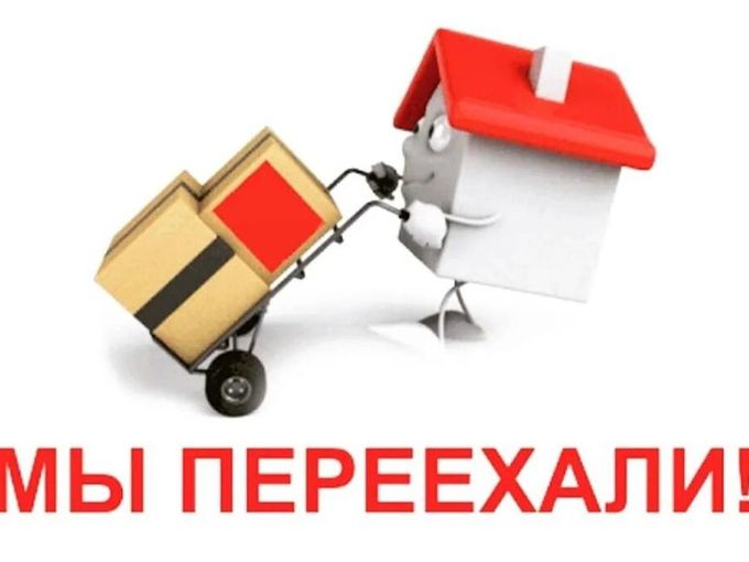 ВНИМАНИЕ!!! МЫ ПЕРЕЕХАЛИ! 😀😍🤗🚚🚚🚚