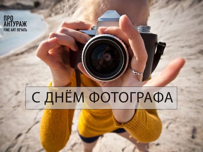 С днём фотографа