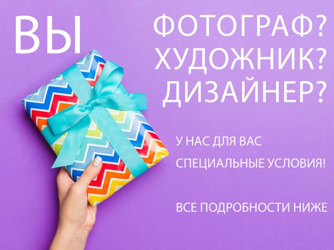 Специальные условия для творческих людей