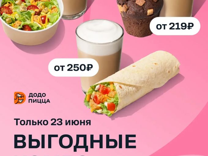 Додо пицца 🍕 ждет Вас!