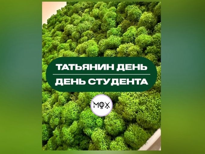 С Татьяниным днем и Днем студента!❤️