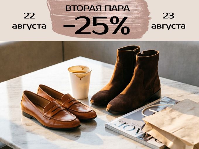 Скидка 25% на вторую пару!