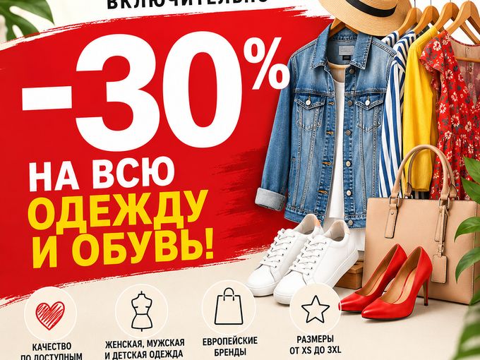 -30% только 4 дня!