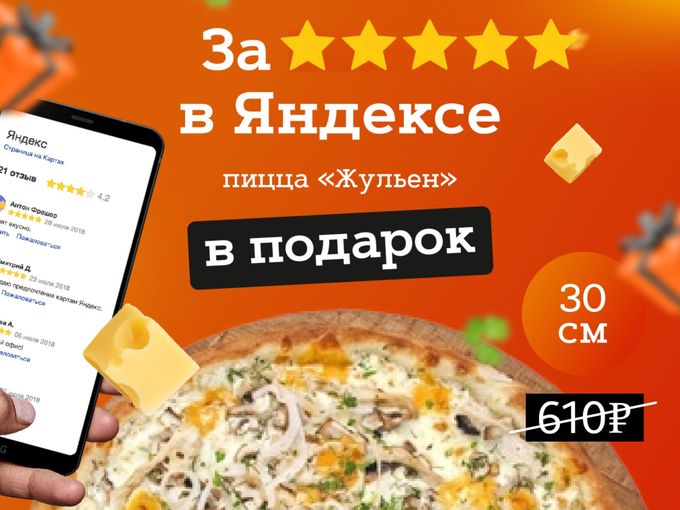 Пицца за отзыв! 🔥