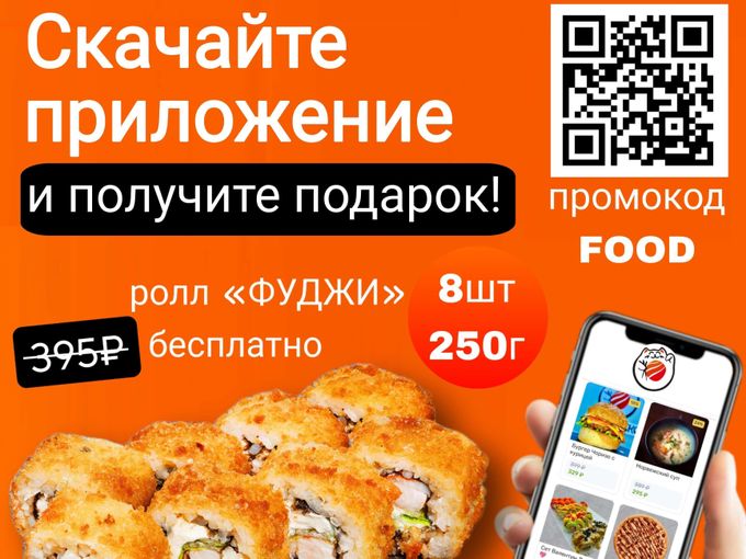 Забирай ролл бесплатно!