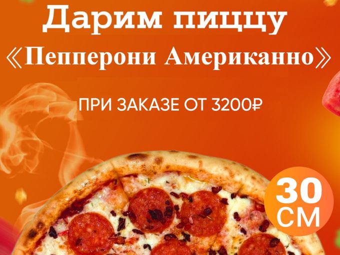 Пицца в подарок!🎁 🍕