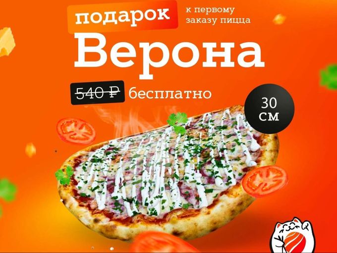 Пицца в подарок при первом заказе!