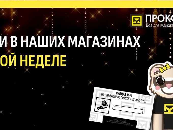 Акции на этой неделе. Смотри, участвуй!