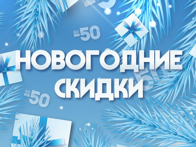 Новогодние скидки!!!