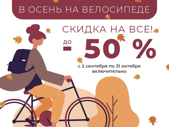 Скидки до 50% в ВЕЛОАС!