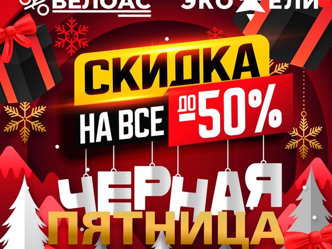 Чёрная пятница в ЭКО-ЕЛИ и ВЕЛОАС!!!