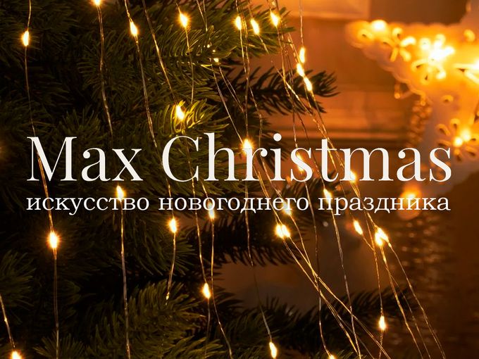 Искусственные ели MAX CHRISTMAS