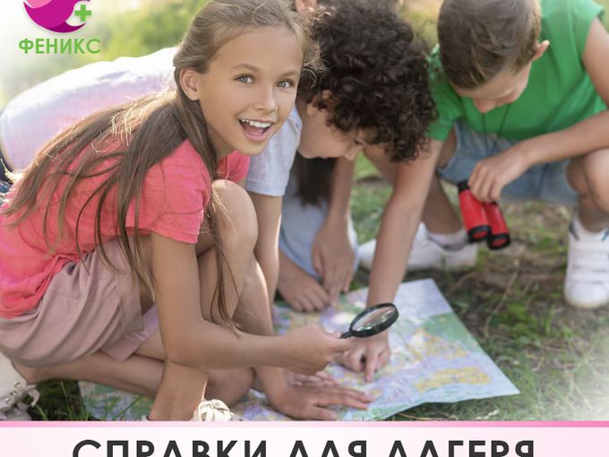 Нужна справка в лагерь, в санаторий?