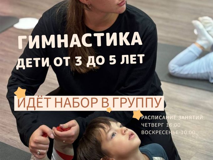 Набор в группу ОФП для детей 3-5 лет