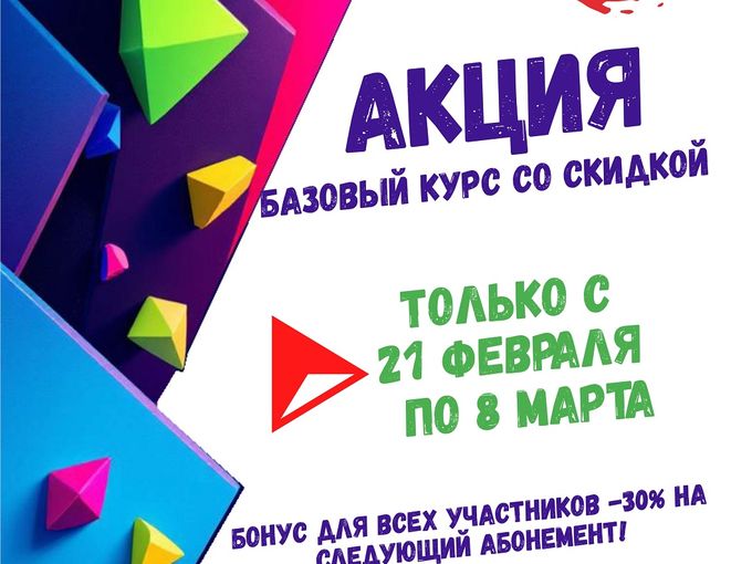 АКЦИЯ - Базовый курс со скидкой + бонус!