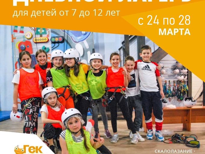 Дневной лагерь с 24 по 28 марта