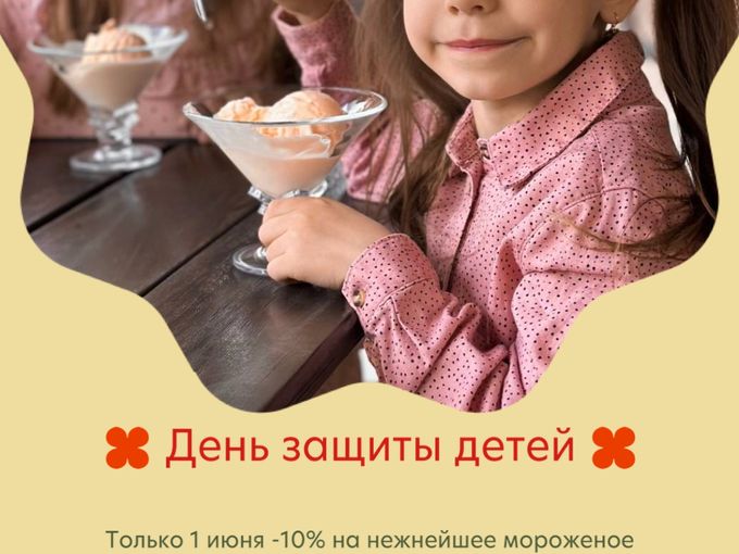 Только 1 июня -10% на мороженое