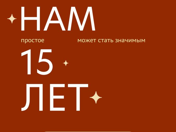 💛 Кафе «Феличита» празднует 15 лет!
