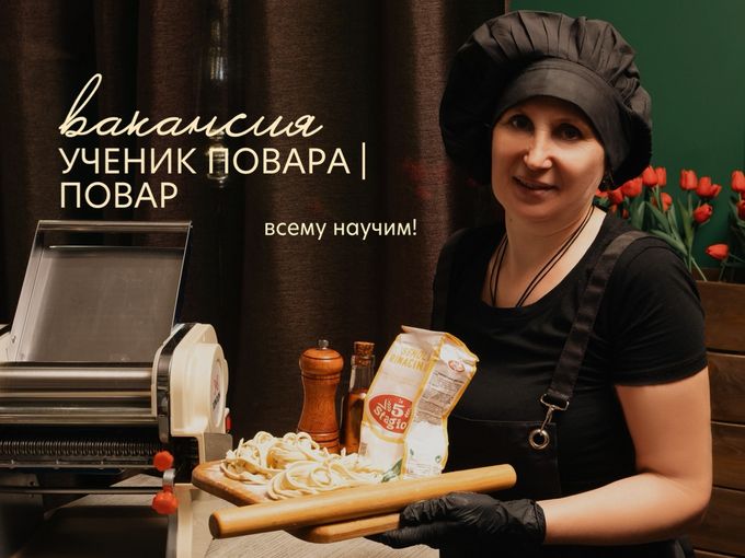 Это ты? Ищем повара. Обучаем с 0
