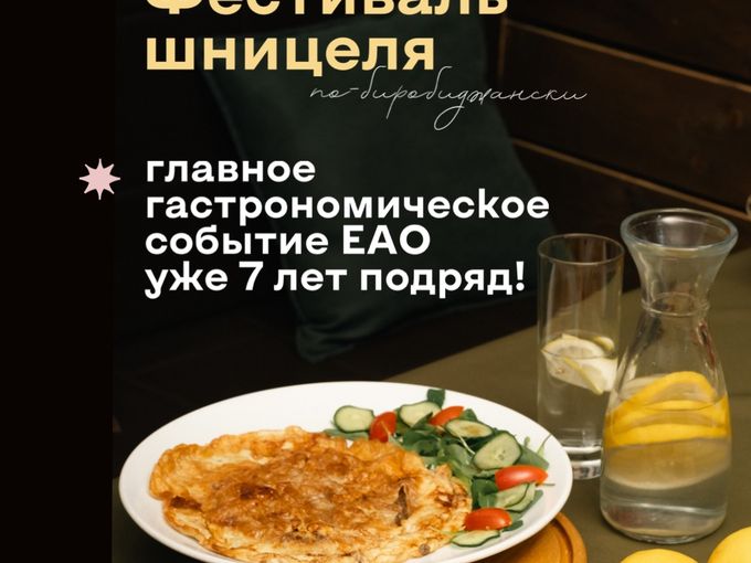 Успей на  «Шницель по-биробиджански»