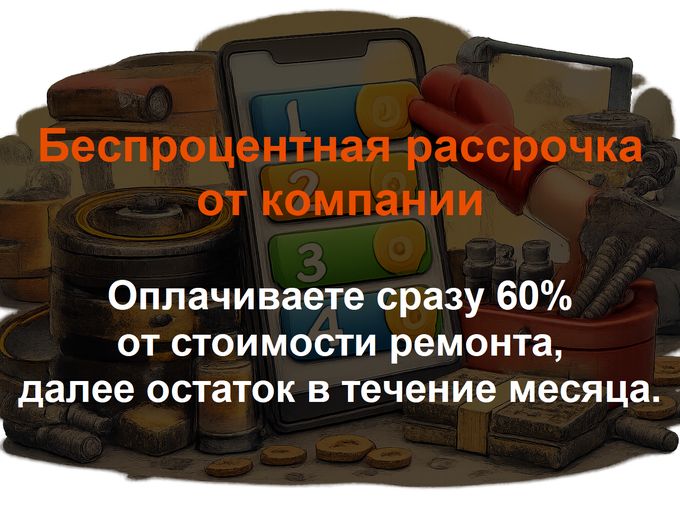 Беспроцентная рассрочка от компании!