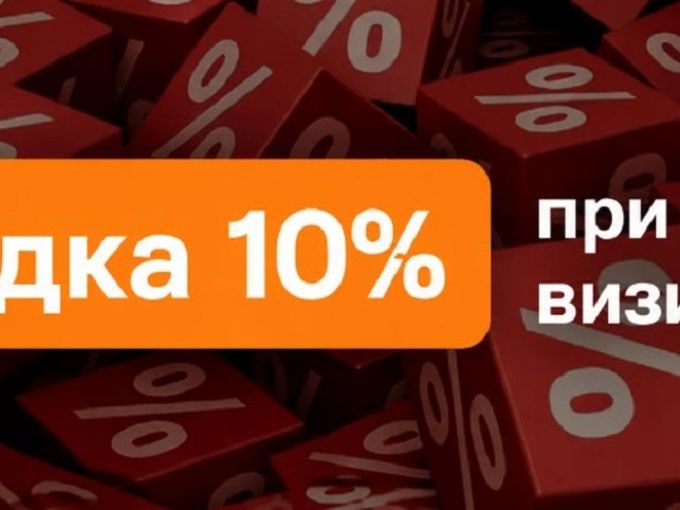 Скидка 10% при первом визите