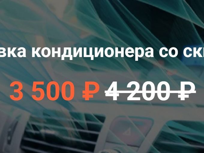 Заправка кондиционера по низкой цене!