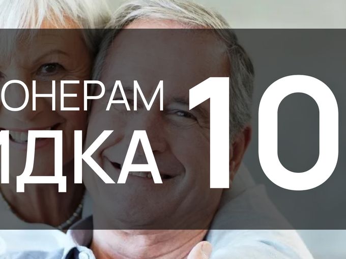 Скидка 10% для пенсионеров