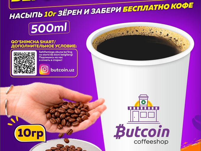 Насыпь 10г — забери кофе бесплатно