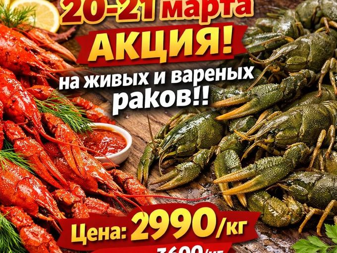 Скидка на раков сегодня и завтра .