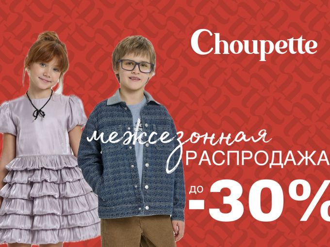 МЕЖСЕЗОННАЯ РАСПРОДАЖА ДО-30%