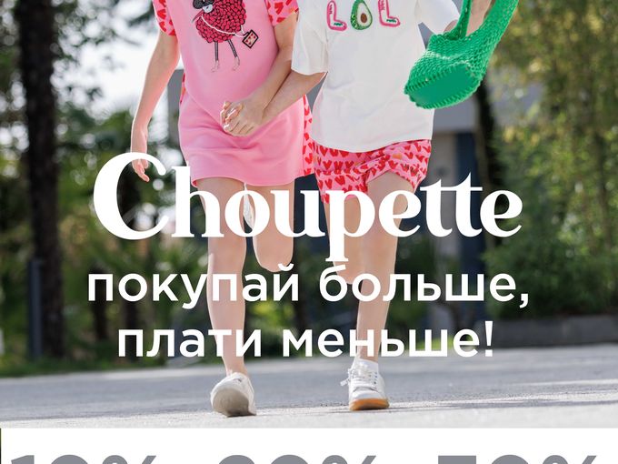 СУПЕРВЫГОДНОЕ ПРЕДЛОЖЕНИЕ В CHOUPETTE 🔥