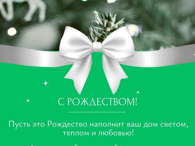 С Рождеством!